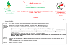 Третья международная выставка в России «Арабия-ЭКСПО 2013» Одиннадцатая совместная сессия