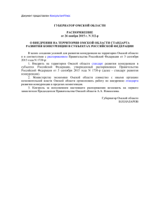 Распоряжение Губернатора Омской области от 26 ноября 2015