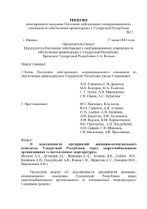 Решение заседания ПДКС № 17 от 17.07.2013 г