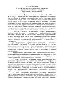 РЕКОМЕНДАЦИИ по порядку поведения государственных гражданских служащих Омской области в ситуациях коррупционной направленности