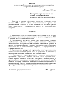 Решение комиссии при Главе Альметьевского муниципального района по противодействию коррупции
