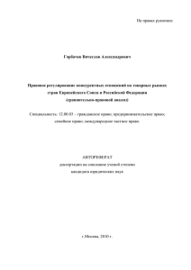 На правах рукописи  Горбачев Вячеслав Александрович