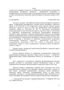 Отчёт от 15.03.2016 - Белоярский городской округ