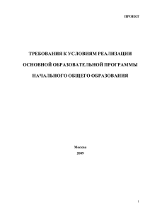 Требований к условиям реализации основной образовательной