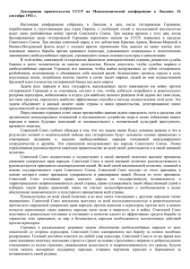Декларация  правительства  СССР  на  Межсоюзнической ... сентября 1941 г.