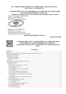 Международный стандарт ISO/TR 10013:2001