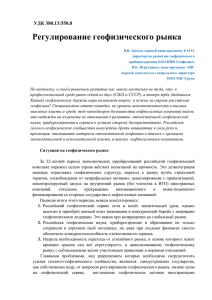 УДК 380.13:550.8 Регулирование геофизического рынка В.В