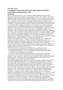 Специфика деятельности советов директоров российских