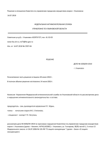 Решение УФАС в отношении КУГиЗ мэрии г.Ульяновска
