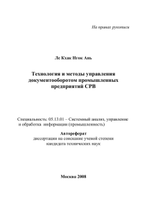 Технология и методы управления документооборотом промышленных предприятий СРВ