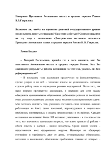 Полный текст интервью - Ассоциация малых и средних городов