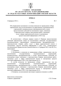 приказ - Главное управление информационной политики Омской
