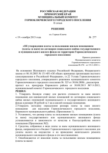 файл doc - Администрация п. Горные ключи