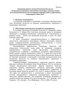 Проект Концепция проекта Закона Республики Казахстан