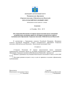 Об утверждении Положения - Городское поселение «Рабочий