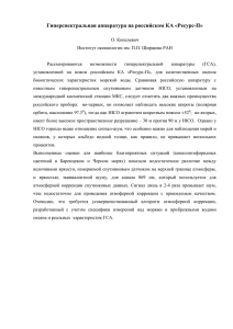 Гиперспектральная аппаратура на российском КА «Ресурс-П»