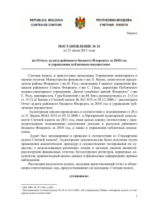 Перевод ПОСТАНОВЛЕНИЕ № 24 от 21 июля 2011 года по