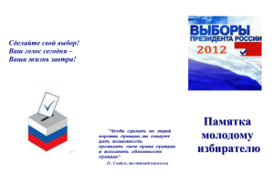 Выборы Президента России 2012: памятка молодому