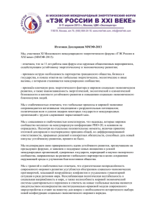 Декларация ММЭФ-2013 - ТЭК России в XXI веке