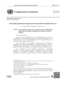 Резолюция, принятая Генеральной Ассамблеей 20 декабря 2012