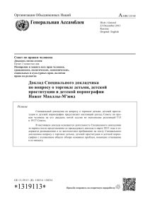 Доклад Специального докладчика по вопросу о торговле