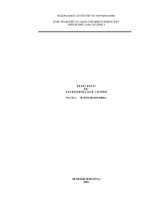 Макроэкономика 2 - Новгородский государственный университет