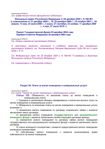 Жилищный кодекс Российской Федерации от 29 декабря 2004 г