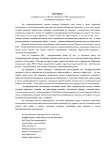 Декларация о сотрудничестве в области продвижения FSC