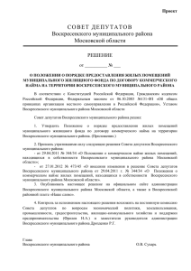 Проект СОВЕТ ДЕПУТАТОВ Воскресенского муниципального