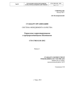 СТО 8.5.01 Управление корректирующими и предупреждающими