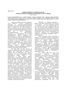 УДК 330.101 НОВЫЕ КОНЦЕПТУАЛЬНЫЕ ПОДХОДЫ К ОПРЕДЕЛЕНИЮ ФУНКЦИИ ПРЕДПРИНИМАТЕЛЯ НА РЫНКЕ Д.П. Русинов