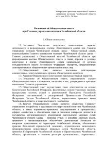 Положение об Общественном совете при Главном управлении