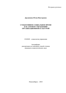 На правах рукописи  Дружинина Юлия Викторовна СУБЪЕКТИВНОЕ СОЦИАЛЬНОЕ ВРЕМЯ