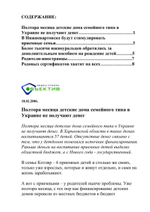 СОДЕРЖАНИЕ: Полтора месяца детские дома семейного типа в Украине не получают денег………………………………1