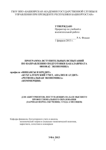 ГБОУ ВПО «БАШКИРСКАЯ АКАДЕМИЯ ГОСУДАРСТВЕННОЙ СЛУЖБЫ И