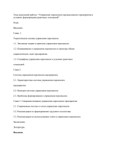 Управление персоналом промышленного предприятия в