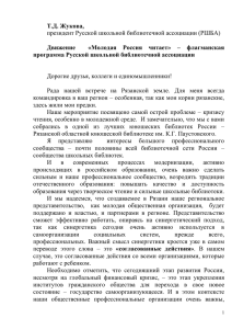 Доклад президента РШБА Т.Д. Жуковой