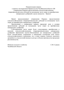 Пояснительная записка к проекту постановления Правительства Челябинской области «Об