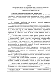 ОТЧЕТ о подготовке проекта постановления Правительства Омской области