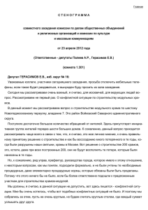 С Т Е Н О Г Р А М М... совместного заседания комиссии по делам общественных объединений