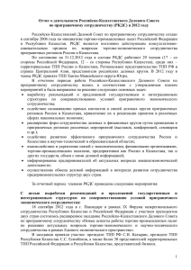 Отчет о работе Российско-Казахстанского Делового Совета