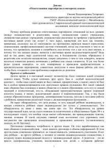 Доклад. Ответственное партнёрство в интересах семьи