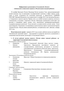 Информация о реализации в Сахалинской области