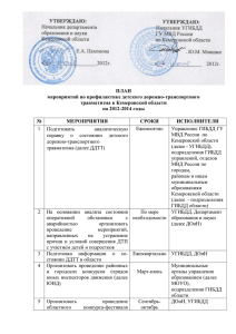 утверждаю - Департамент образования и науки Кемеровской