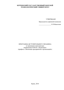 КЕРЧЕНСКИЙ ГОСУДАРСТВЕННЫЙ МОРСКОЙ ТЕХНОЛОГИЧЕСКИЙ УНИВЕРСИТЕТ  УТВЕРЖДАЮ