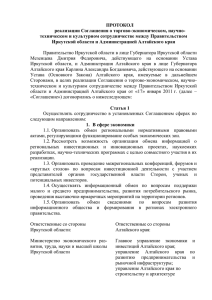 Протокол реализации Соглашения о торгово