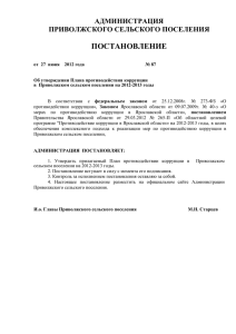 Об утверждении Плана противодействия коррупции в