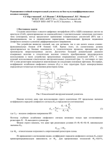 Радиационно-стойкий измерительный усилитель на базе мультидифференциальных входных каскадов С.Г.Крутчинский