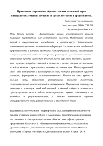 Применение современных образовательных технологий через