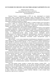 Вступление России в ВТО: последствия для выставочной отрасли